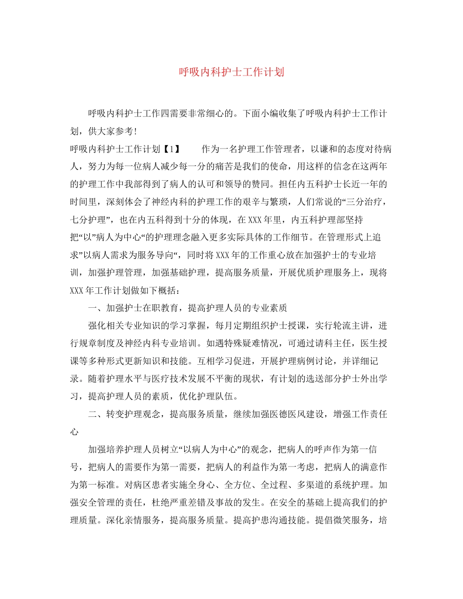 呼吸内科护士工作计划_第1页