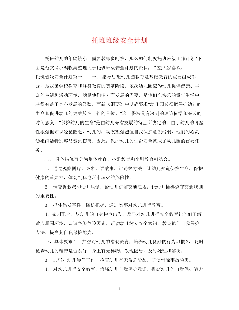 托班班级安全计划2_第1页
