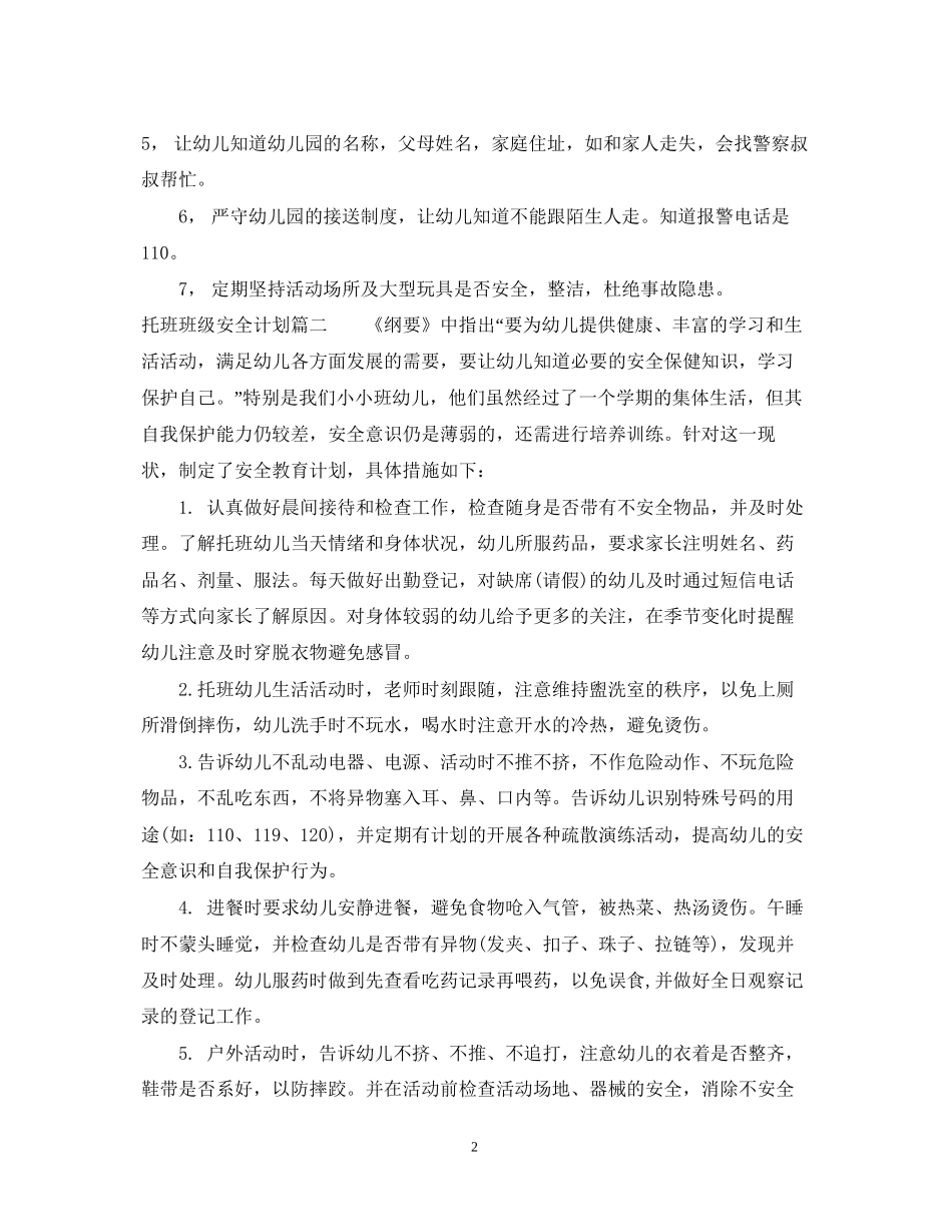 托班班级安全计划2_第2页