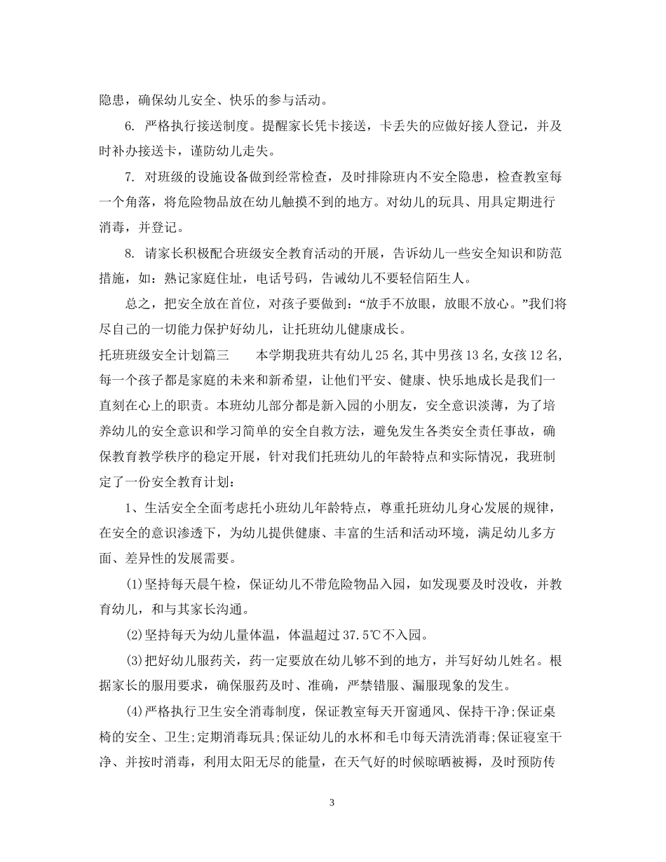 托班班级安全计划2_第3页