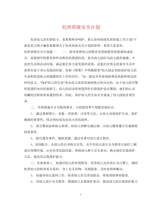 托班班级安全计划2
