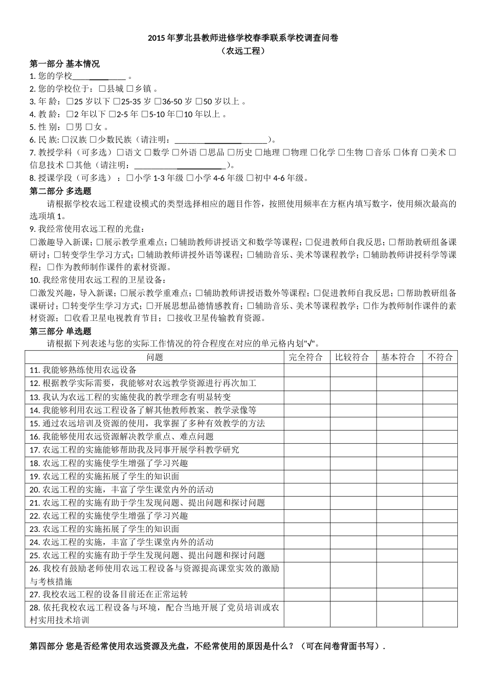 2015年萝北县教师进修学校春季联系学校调查问卷_第1页