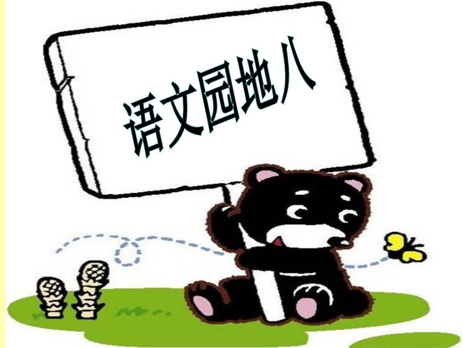 《语文园地八》教学课件_第1页