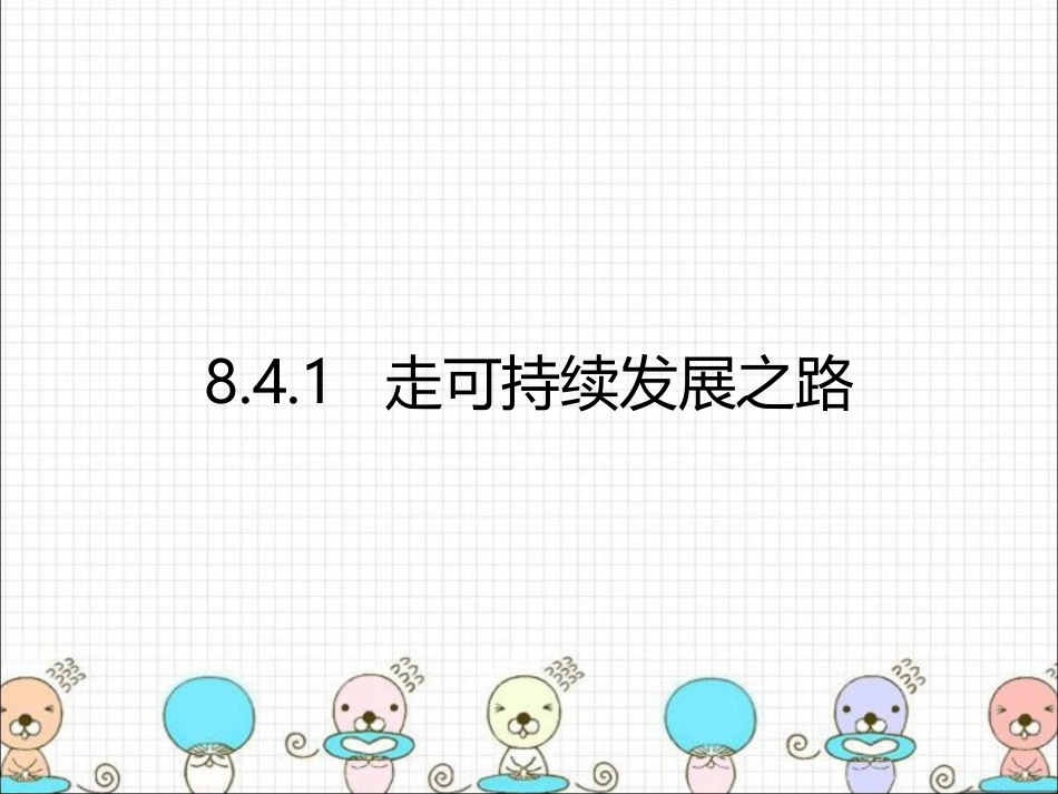 [中学联盟]浙江省宁波市慈城中学历史与社会（人教版）九年级下册：841走可持续发展之路_第1页