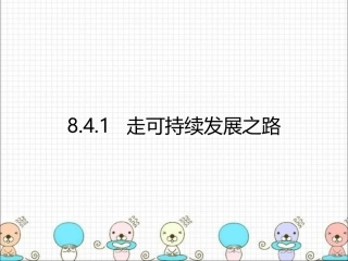 [中学联盟]浙江省宁波市慈城中学历史与社会（人教版）九年级下册：841走可持续发展之路