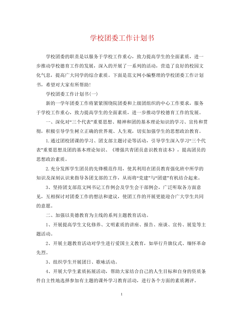 学校团委工作计划书_第1页