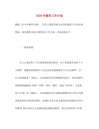 2020年德育工作计划1)