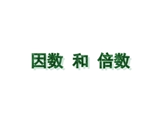 _因数和倍数(例1、例2)