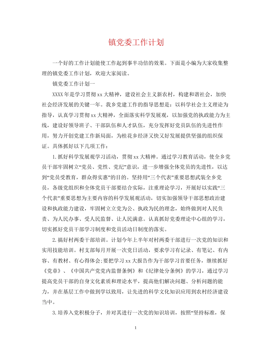 镇党委工作计划_第1页