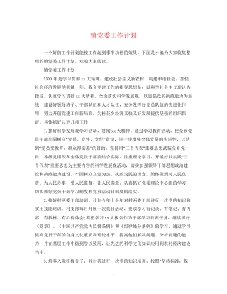 镇党委工作计划