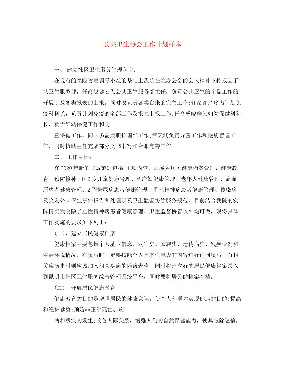 公共卫生协会工作计划样本_第1页