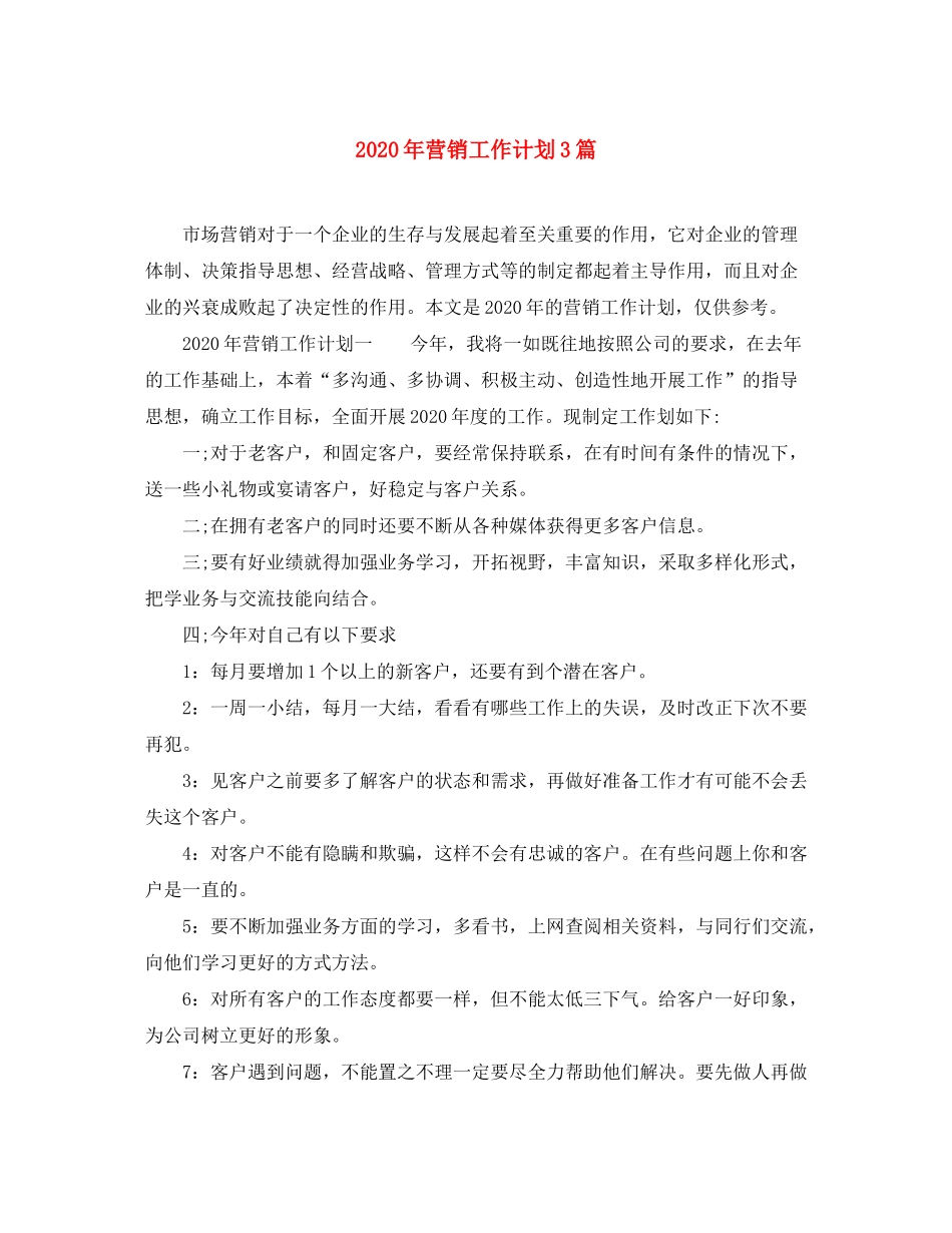 2020年营销工作计划3篇_第1页