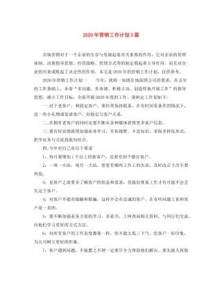 2020年营销工作计划3篇