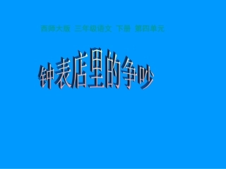 《钟表店里的争吵》课件