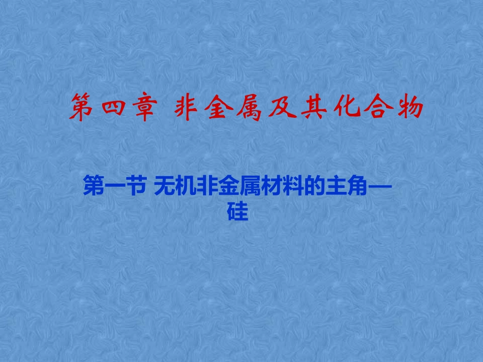 《无机非金属材料的主角—硅》课件2_第1页