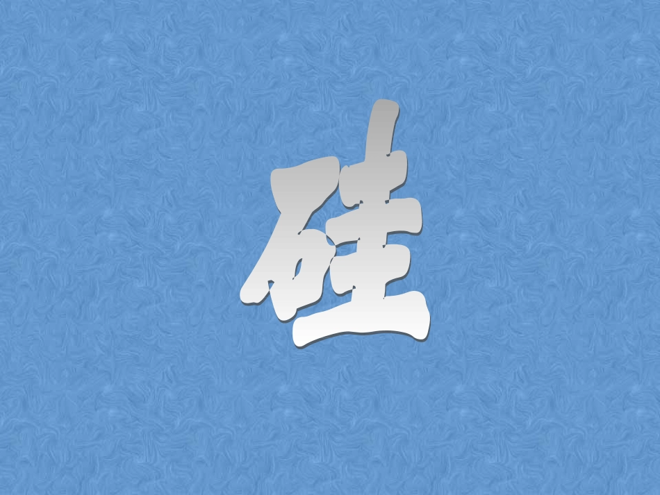 《无机非金属材料的主角—硅》课件2_第3页
