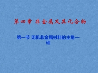 《无机非金属材料的主角—硅》课件2