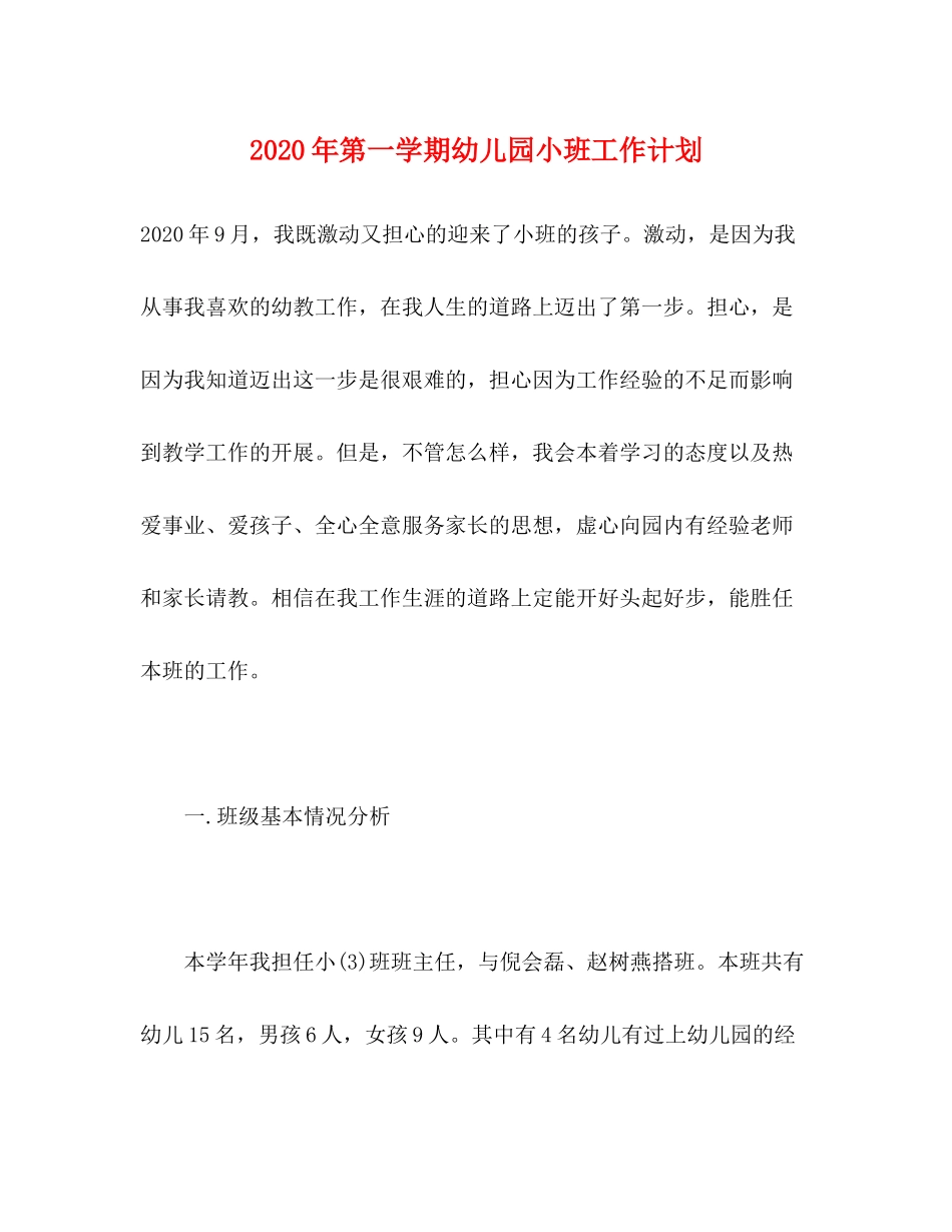 2020年第一学期幼儿园小班工作计划_第1页