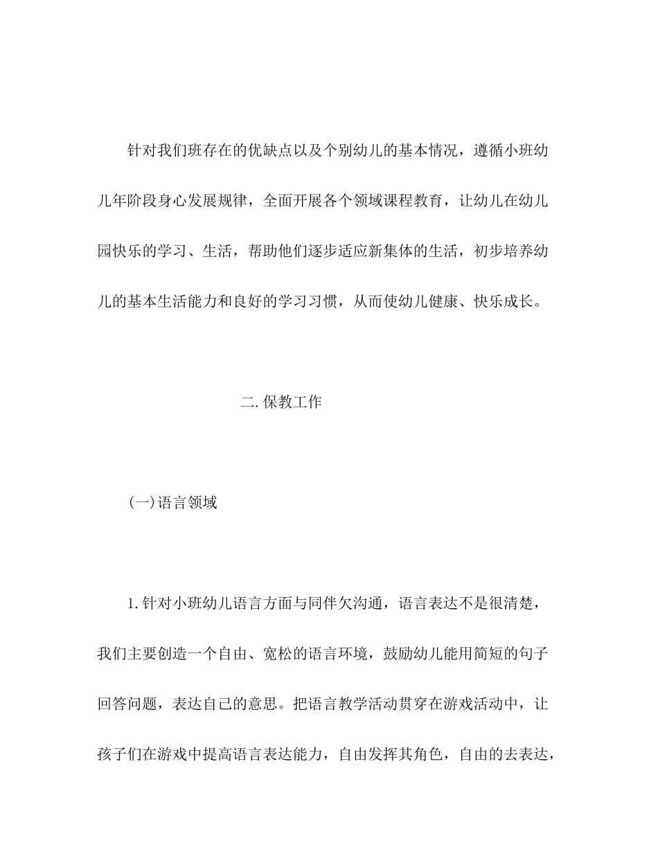 2020年第一学期幼儿园小班工作计划_第3页