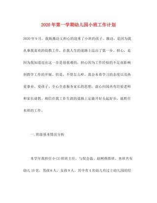 2020年第一学期幼儿园小班工作计划