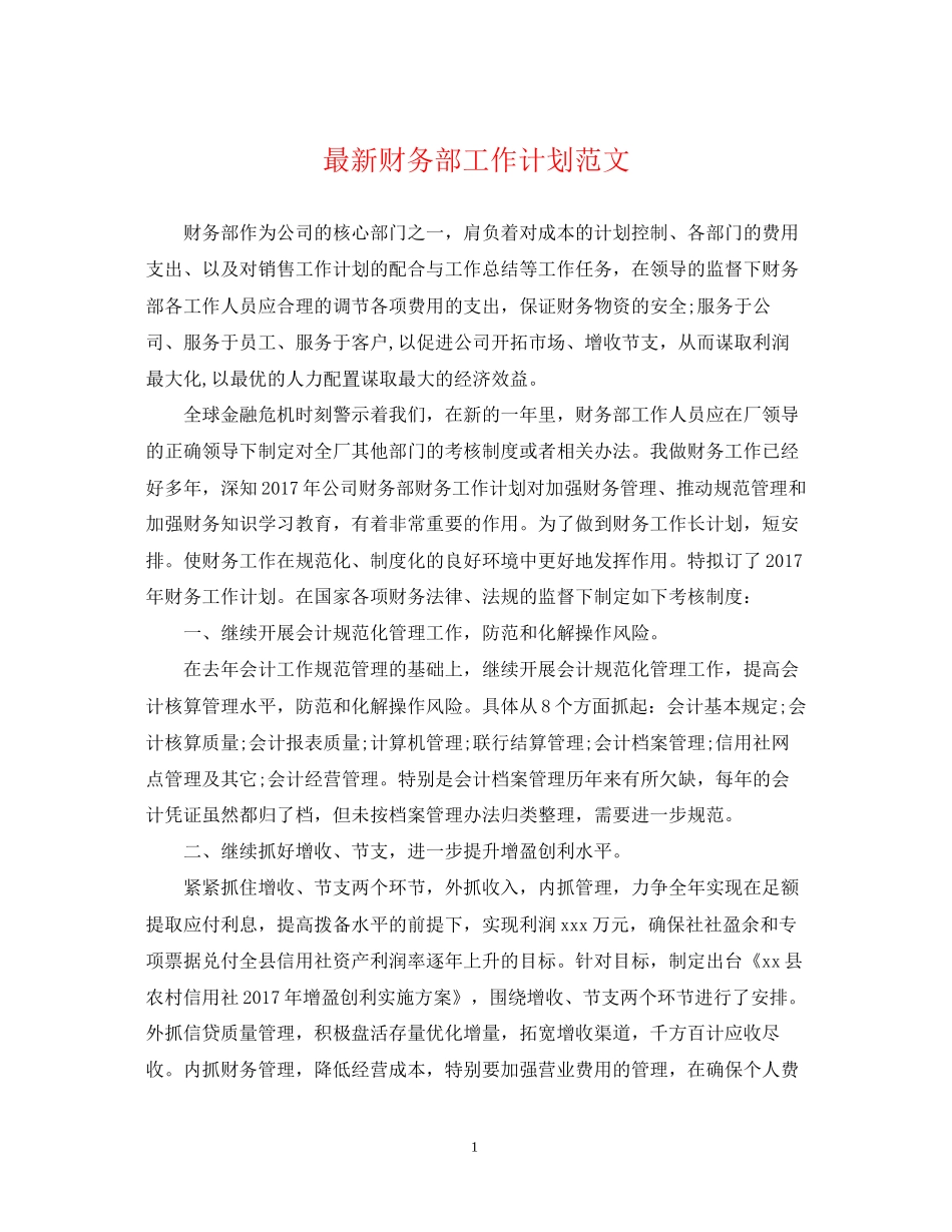 财务部工作计划范文_第1页