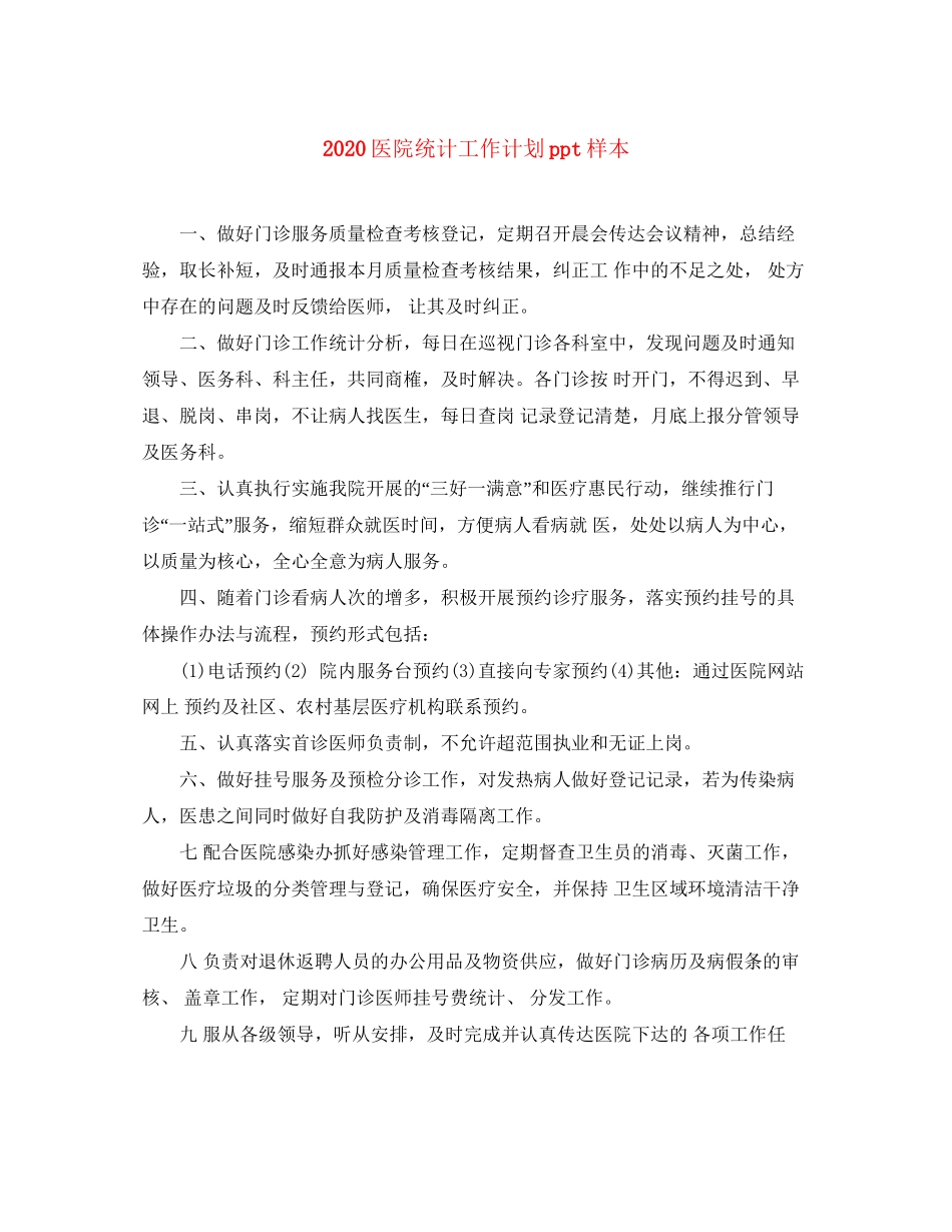 医院统计工作计划ppt样本_第1页