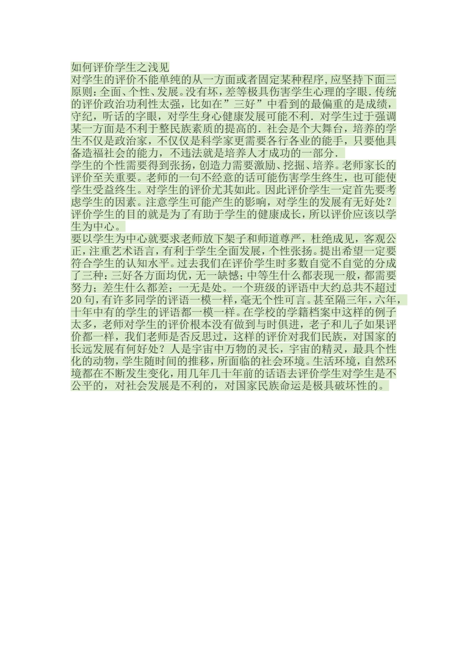 如何评价学生之浅见_第1页