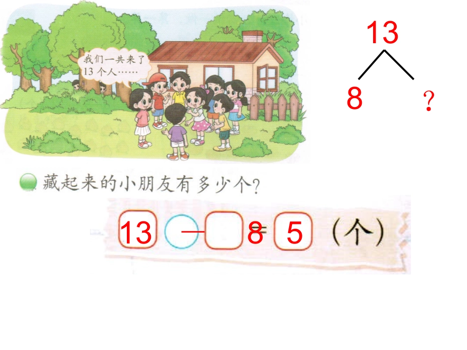 北师大版一年级数学下册__《捉迷藏》_第3页