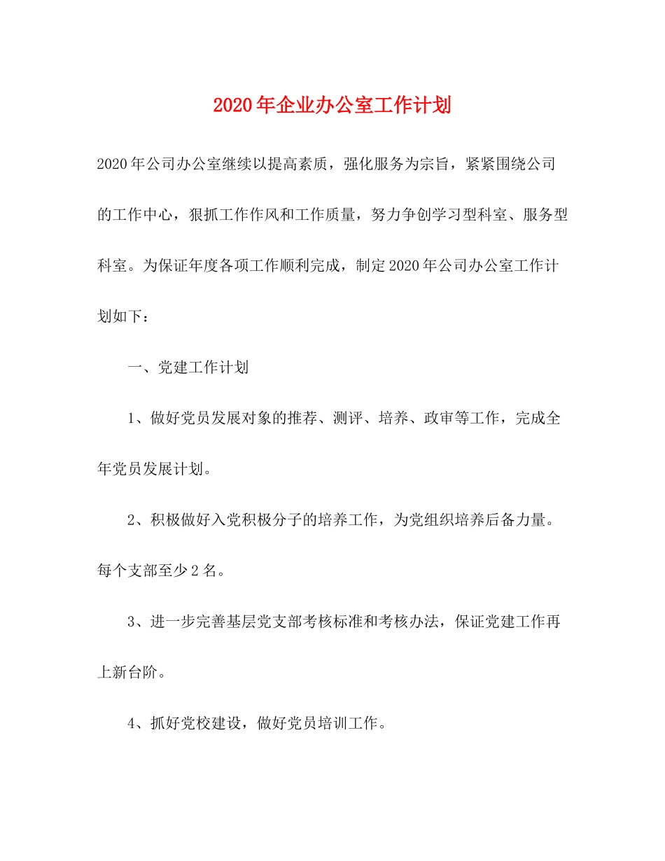 2020年企业办公室工作计划_第1页