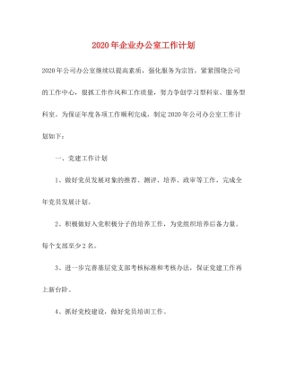 2020年企业办公室工作计划