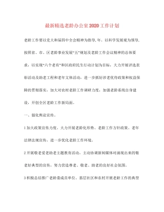 精选老龄办公室工作计划