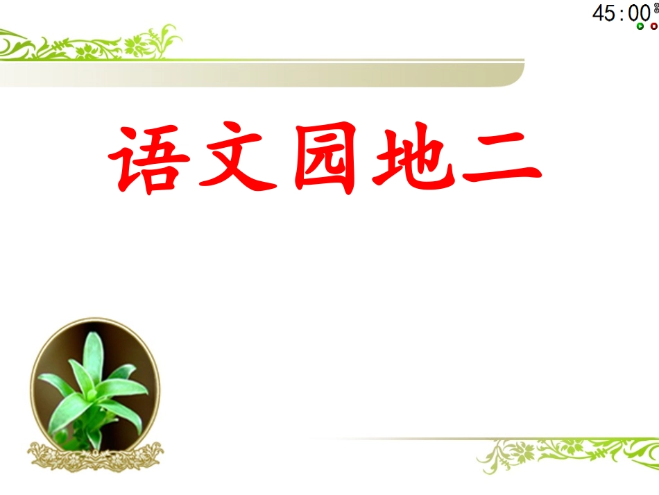 62017部编版二上语文【语文园地】二课件PPT_第2页