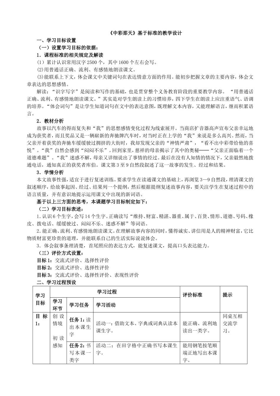 中彩那天表格式教学设计_第1页