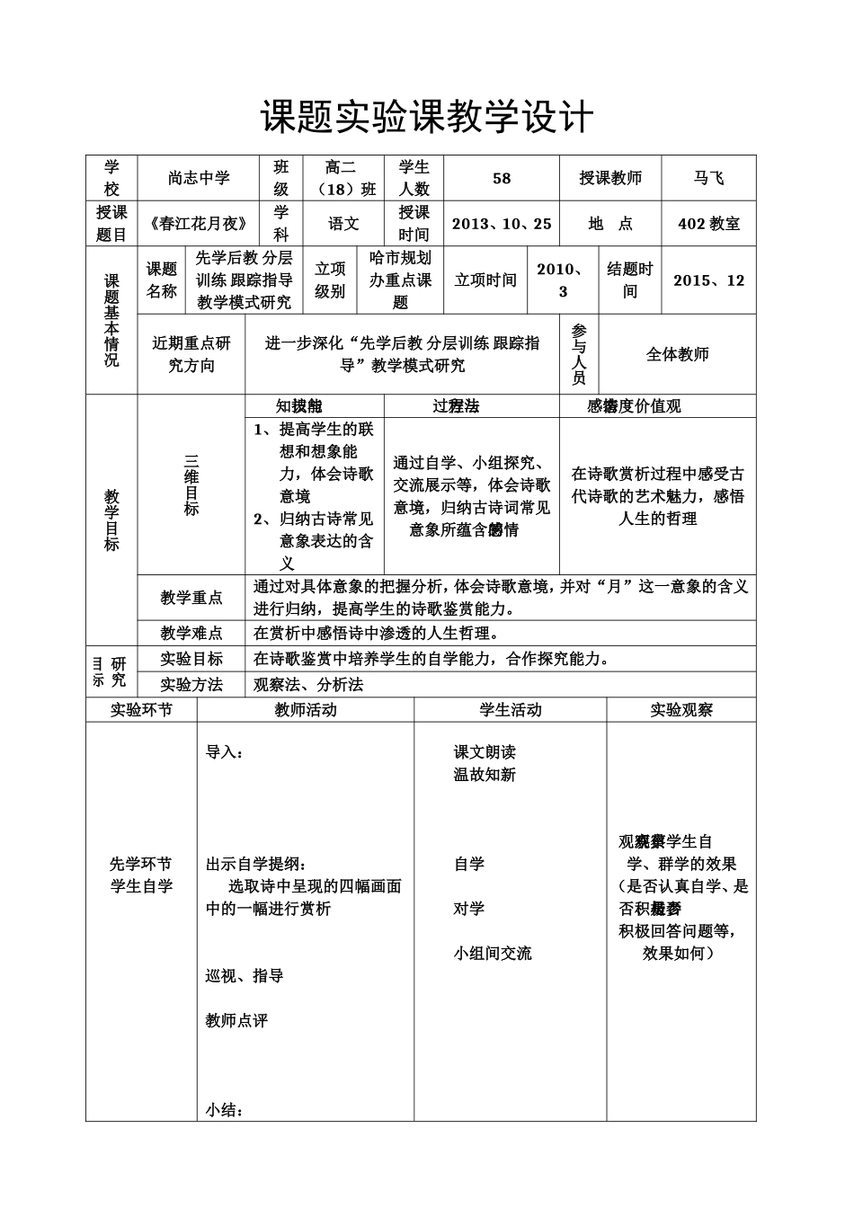 春江花月夜教学设计_第1页