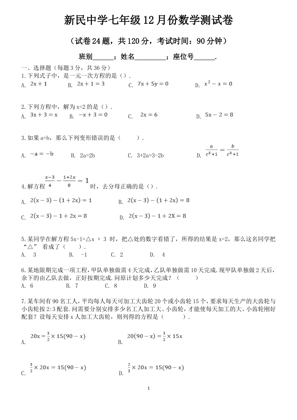 新民中学七年级12月份数学测试卷3_第1页