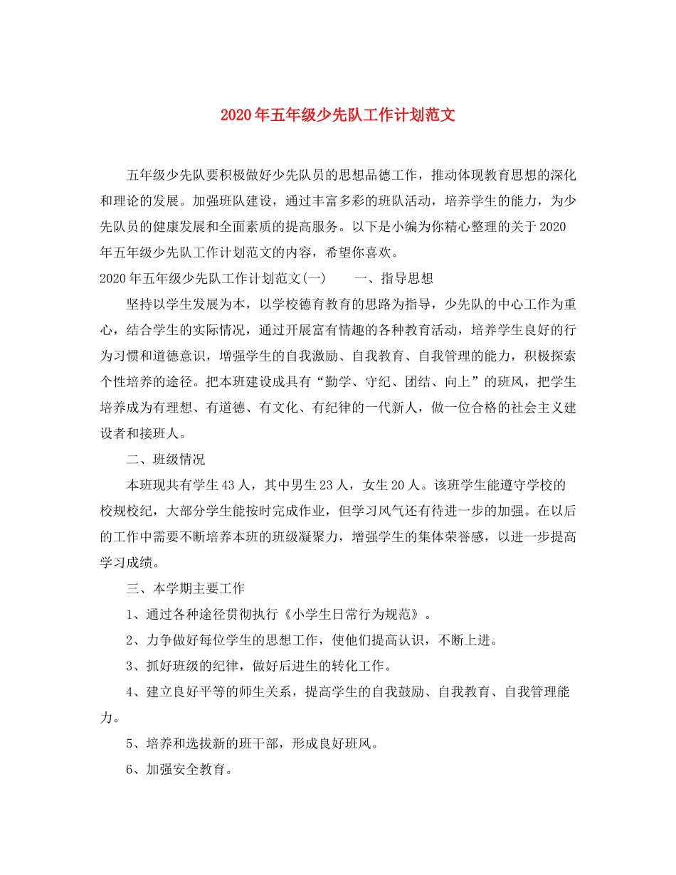 2020年五年级少先队工作计划范文_第1页