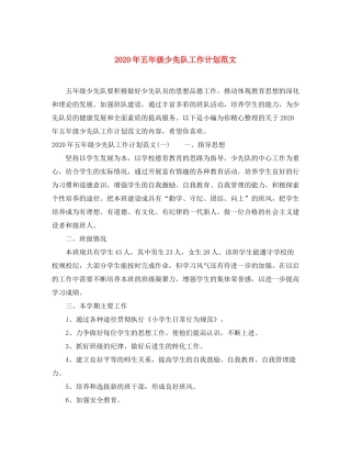 2020年五年级少先队工作计划范文