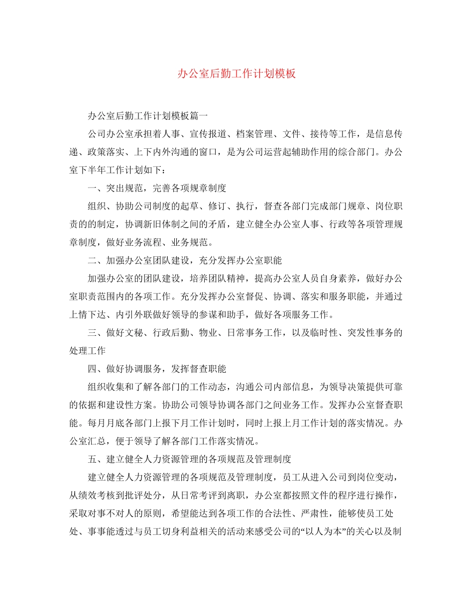 办公室后勤工作计划模板_第1页
