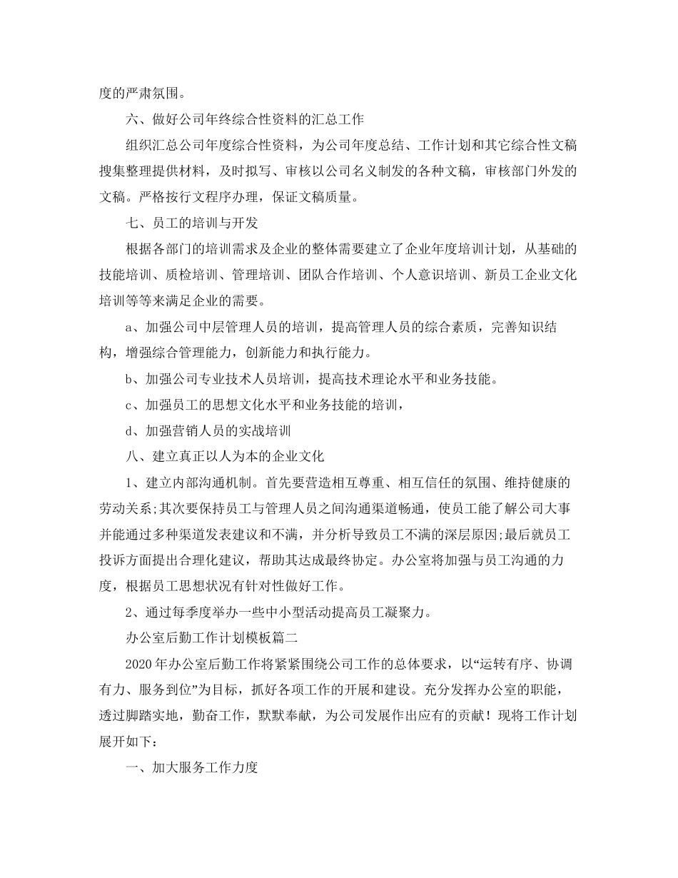 办公室后勤工作计划模板_第2页