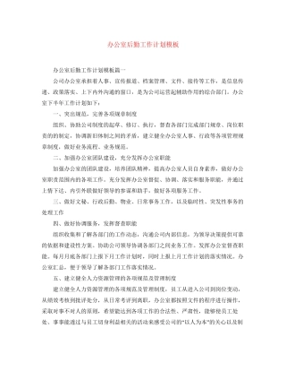 办公室后勤工作计划模板
