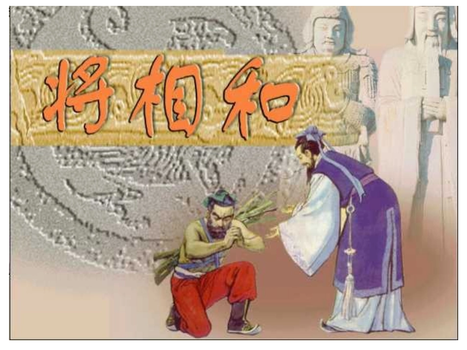 《将相和》优质课件_第1页