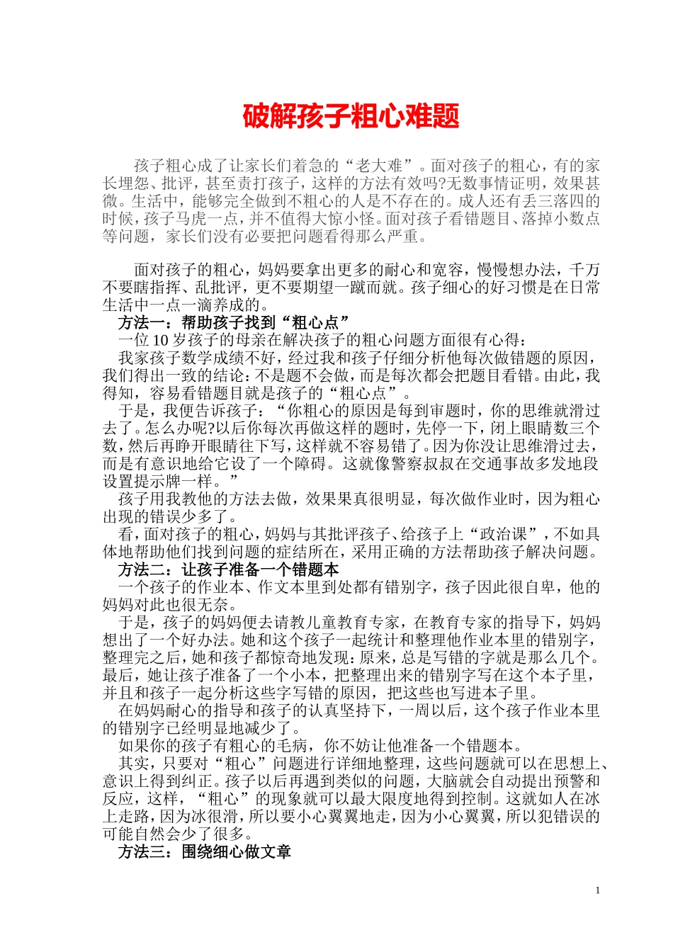 破解孩子粗心难题_第1页