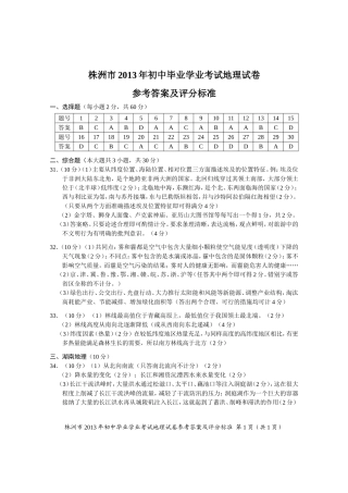 2013年株洲地理试题（正题）参考答案及评分标准