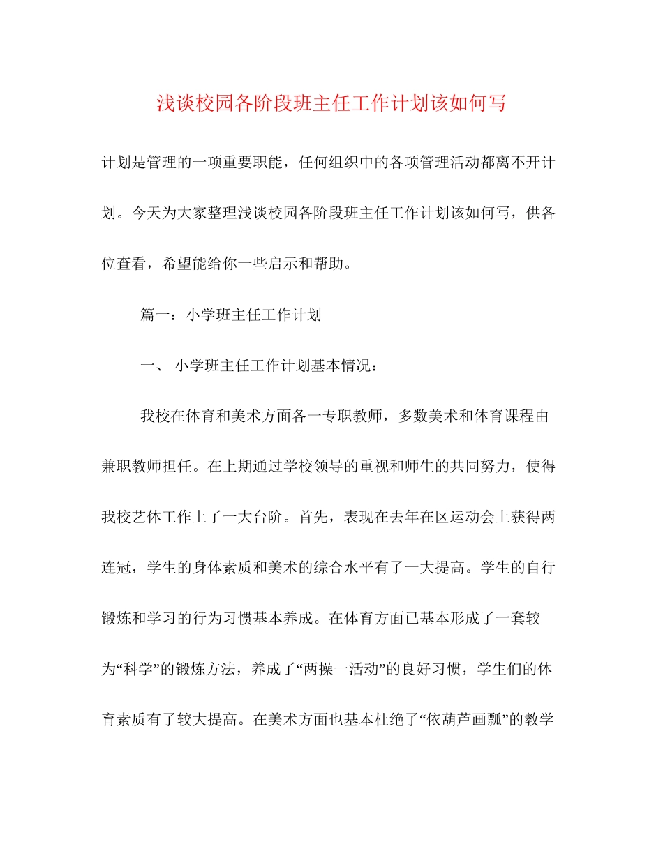 浅谈校园各阶段班主任工作计划该如何写_第1页