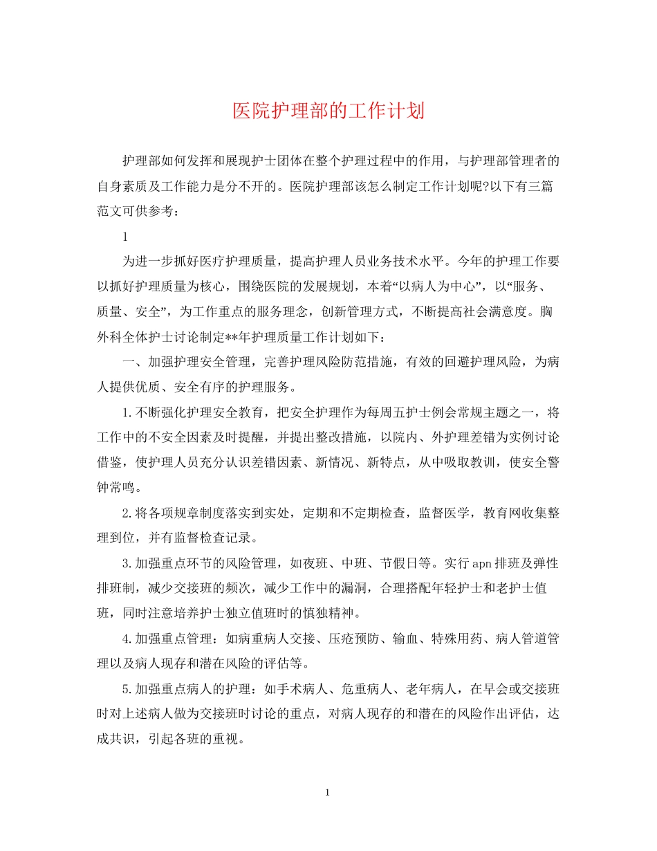 医院护理部的工作计划_第1页
