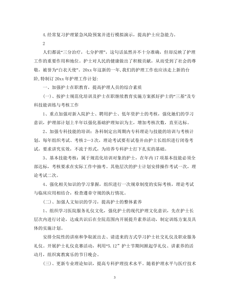 医院护理部的工作计划_第3页