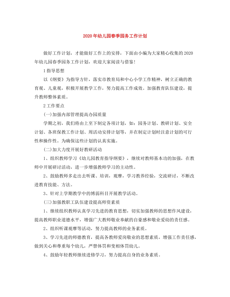 2020年幼儿园春季园务工作计划_第1页