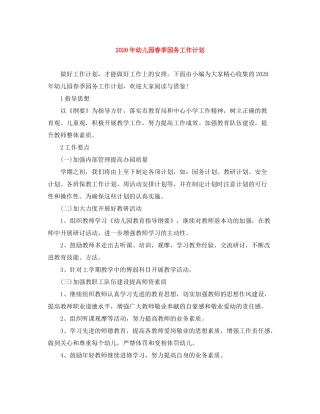 2020年幼儿园春季园务工作计划