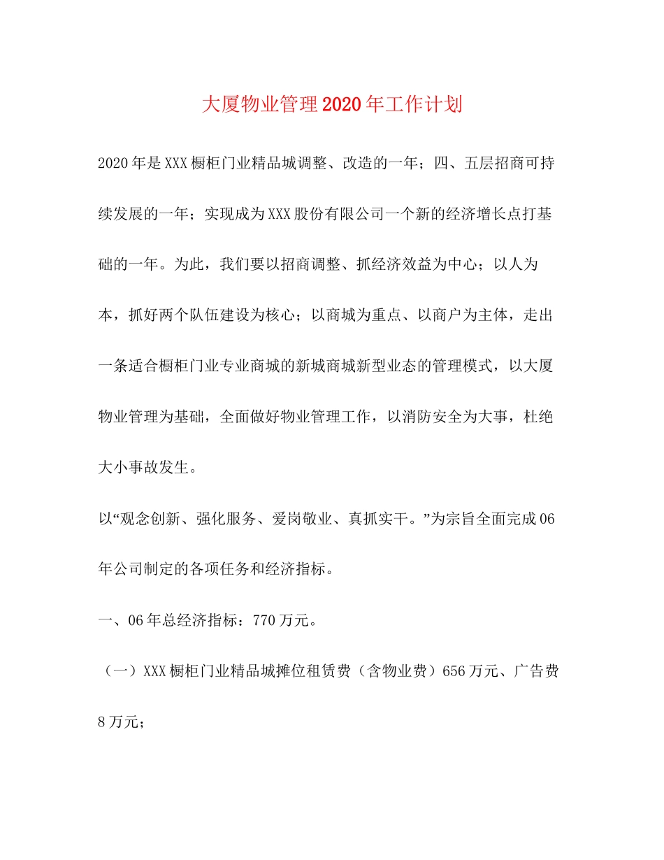 大厦物业管理年工作计划_第1页