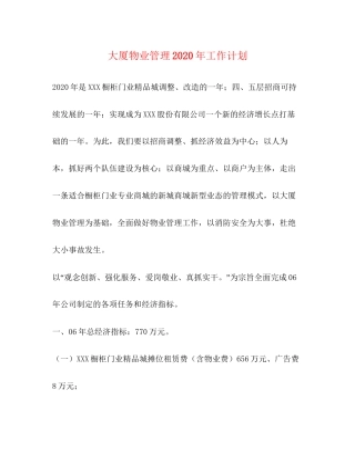 大厦物业管理年工作计划